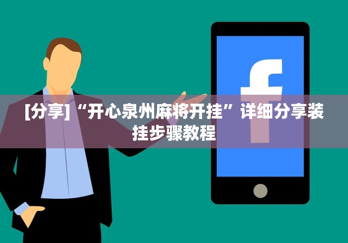 [分析]“手机上炸金花挂”通用版下载教程