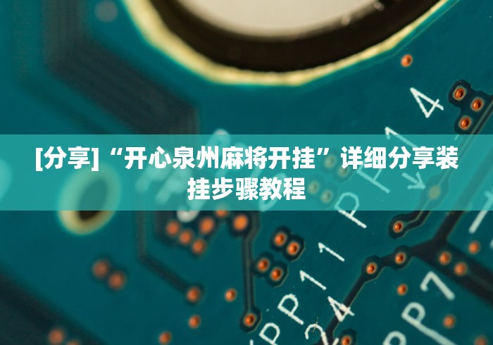 [分享]“开心泉州麻将开挂”详细分享装挂步骤教程