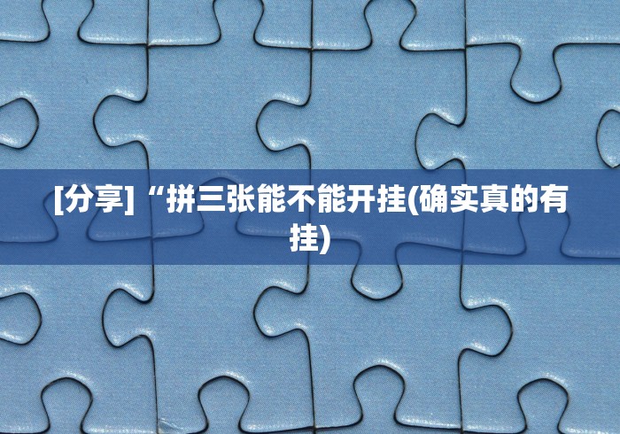 [分享]“拼三张能不能开挂(确实真的有挂)