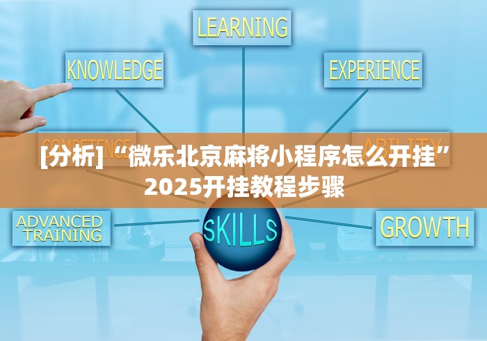 [分析]“微乐北京麻将小程序怎么开挂	”2025开挂教程步骤