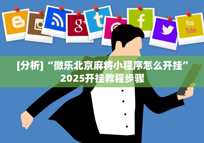 [分析]“微乐北京麻将小程序怎么开挂”2025开挂教程步骤