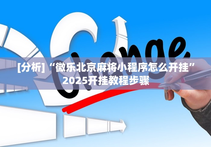 [分析]“微乐北京麻将小程序怎么开挂”2025开挂教程步骤