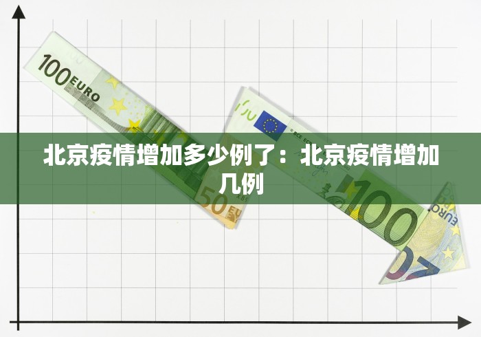北京疫情增加多少例了：北京疫情增加几例