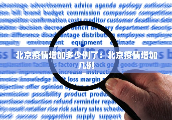 北京疫情增加多少例了：北京疫情增加几例