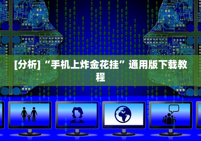 [分析]“手机上炸金花挂”通用版下载教程
