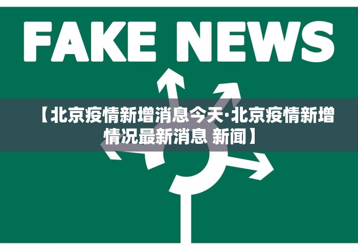 【北京疫情新增消息今天·北京疫情新增情况最新消息 新闻】