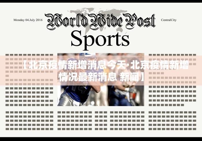 【北京疫情新增消息今天·北京疫情新增情况最新消息 新闻】