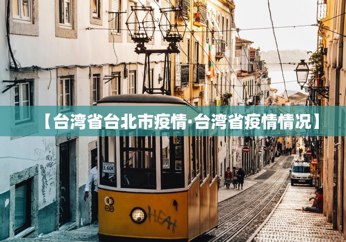【台湾省台北市疫情·台湾省疫情情况】