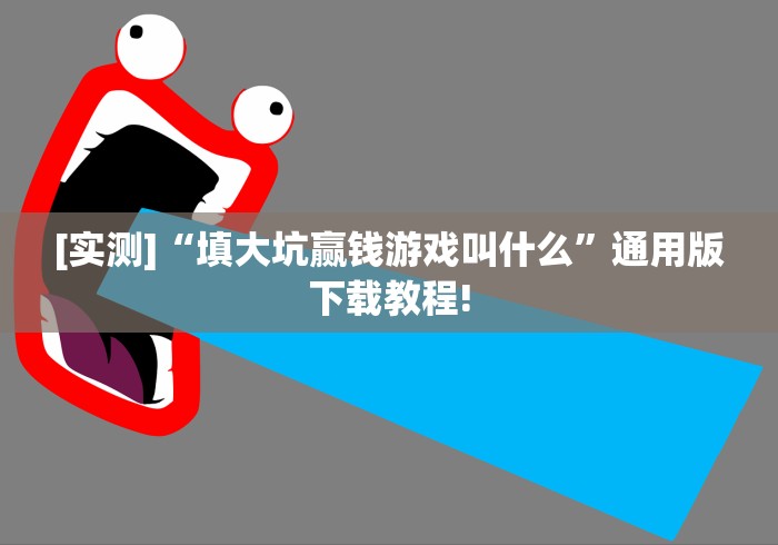 [实测]“填大坑赢钱游戏叫什么”通用版下载教程!
