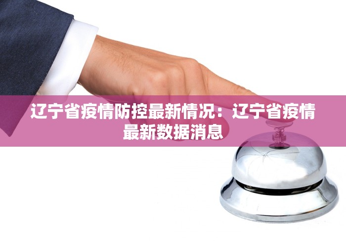 辽宁省疫情防控最新情况：辽宁省疫情最新数据消息