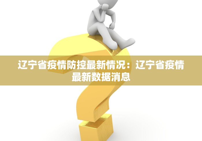 辽宁省疫情防控最新情况：辽宁省疫情最新数据消息