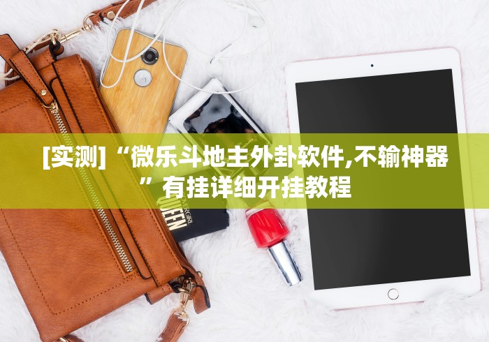 [实测]“微乐斗地主外卦软件,不输神器”有挂详细开挂教程