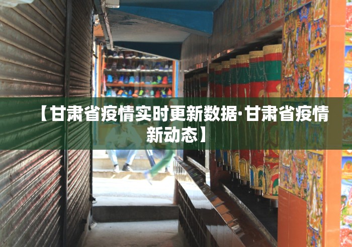 【甘肃省疫情实时更新数据·甘肃省疫情新动态】