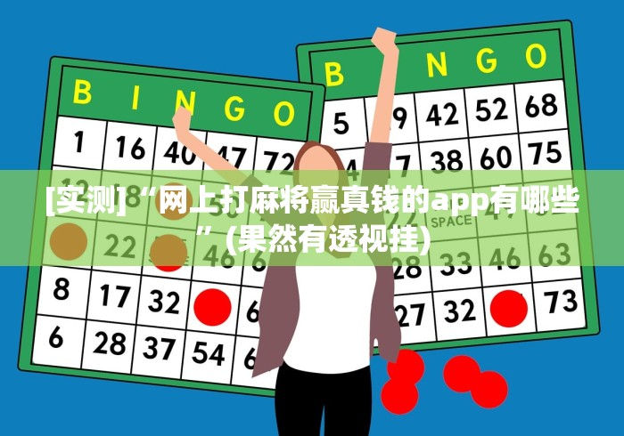 [实测]“网上打麻将赢真钱的app有哪些”(果然有透视挂)