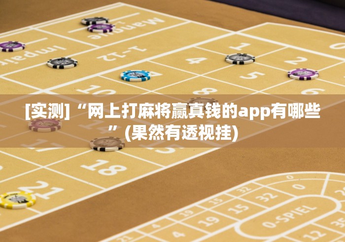 [实测]“网上打麻将赢真钱的app有哪些”(果然有透视挂)
