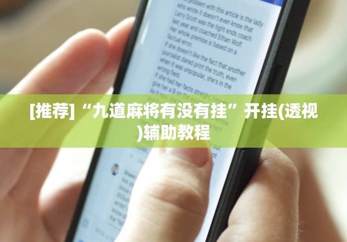 [推荐]“九道麻将有没有挂”开挂(透视)辅助教程