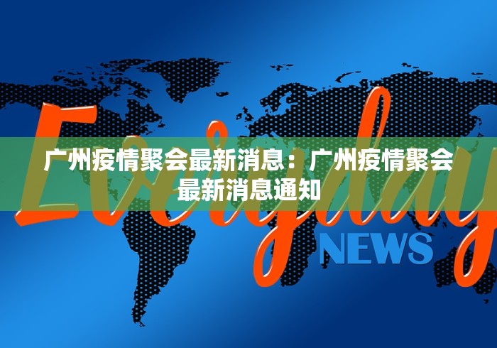 广州疫情聚会最新消息：广州疫情聚会最新消息通知