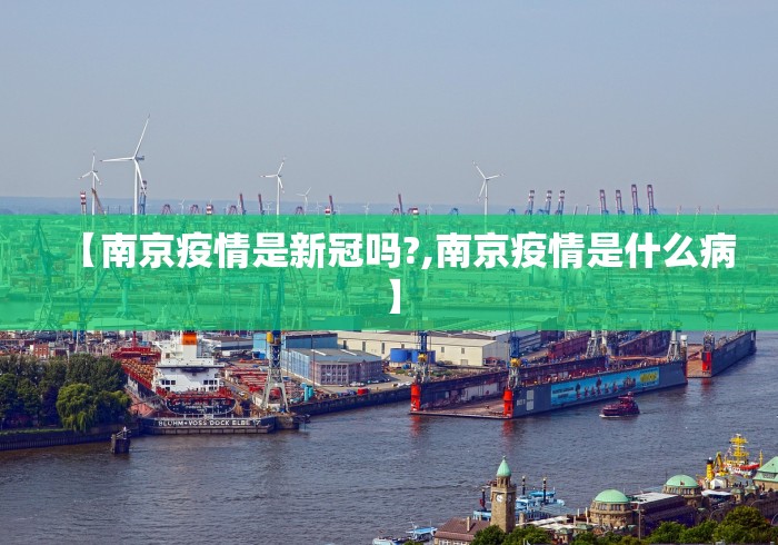【南京疫情是新冠吗?,南京疫情是什么病】