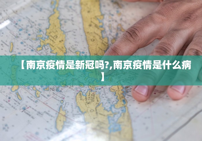 【南京疫情是新冠吗?,南京疫情是什么病】