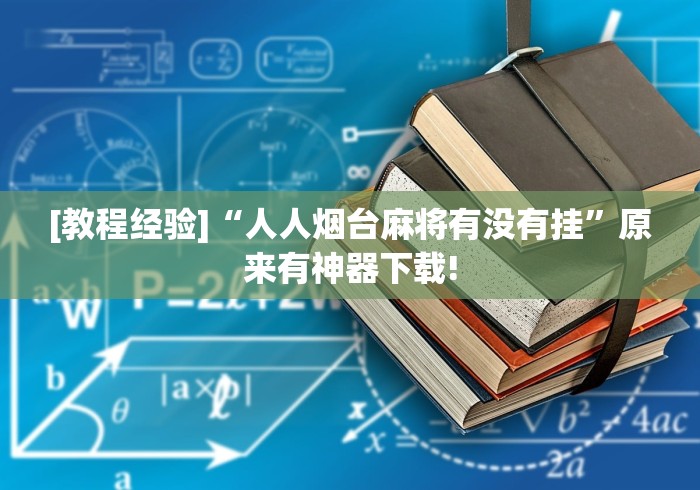 [教程经验]“人人烟台麻将有没有挂”原来有神器下载!