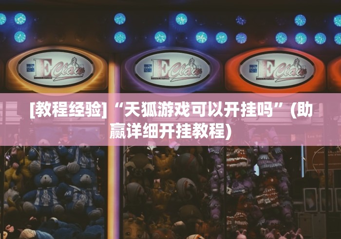 [教程经验]“天狐游戏可以开挂吗”(助赢详细开挂教程)