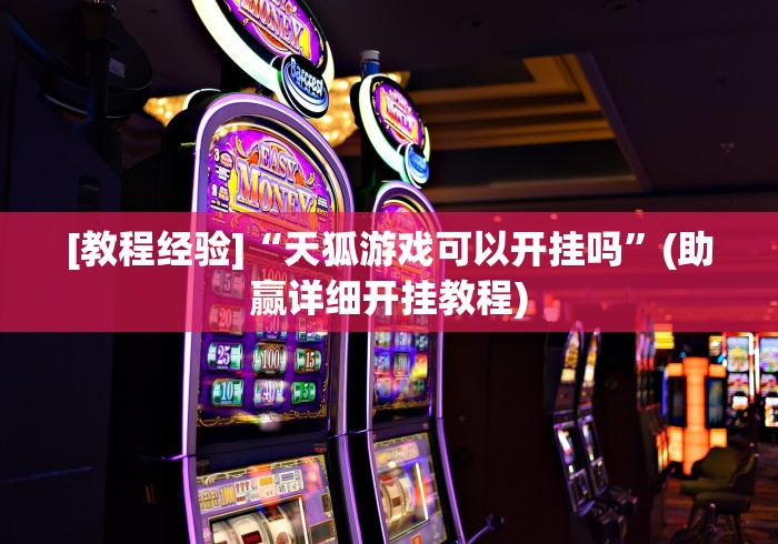 [教程经验]“天狐游戏可以开挂吗”(助赢详细开挂教程)