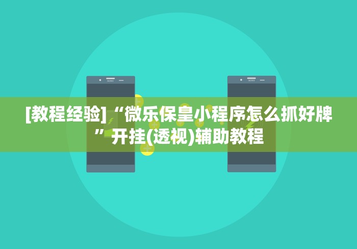 [教程经验]“微乐保皇小程序怎么抓好牌”开挂(透视)辅助教程