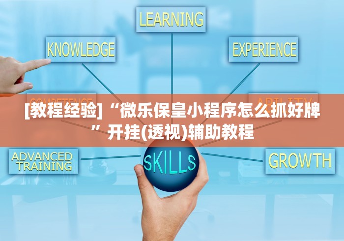 [教程经验]“微乐保皇小程序怎么抓好牌	”开挂(透视)辅助教程