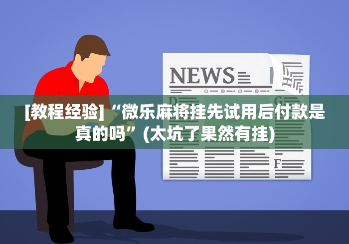 [教程经验]“海讯麻将开挂神器下载”(曝光透视必备猫腻)