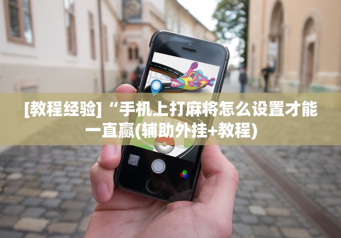 [教程经验]“手机上打麻将怎么设置才能一直赢(辅助外挂+教程)