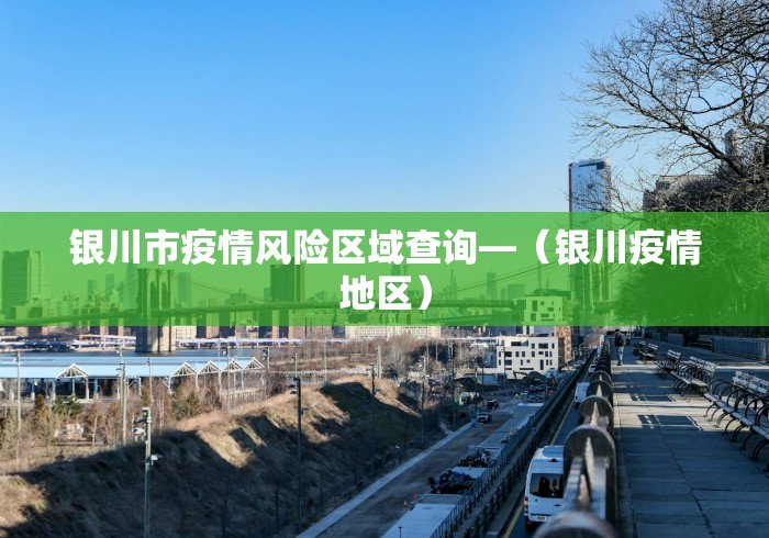 银川市疫情风险区域查询—（银川疫情地区）