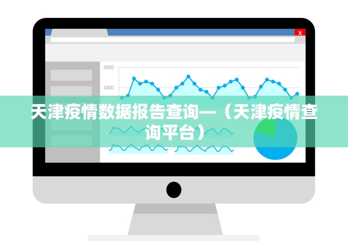 天津疫情数据报告查询—（天津疫情查询平台）