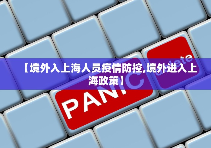 【境外入上海人员疫情防控,境外进入上海政策】