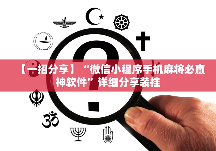 【一招分享】“微信小程序手机麻将必赢神软件”详细分享装挂