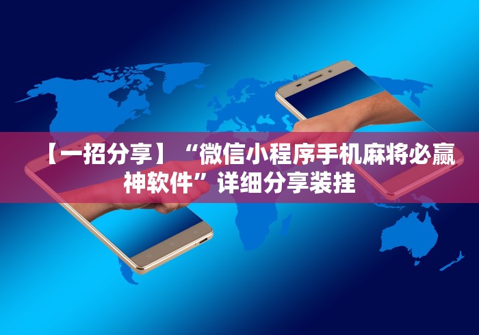 【一招分享】“微信小程序手机麻将必赢神软件”详细分享装挂