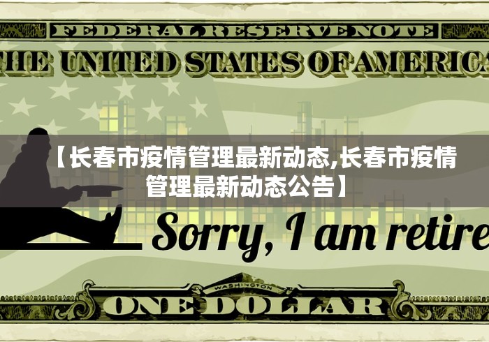 【长春市疫情管理最新动态,长春市疫情管理最新动态公告】