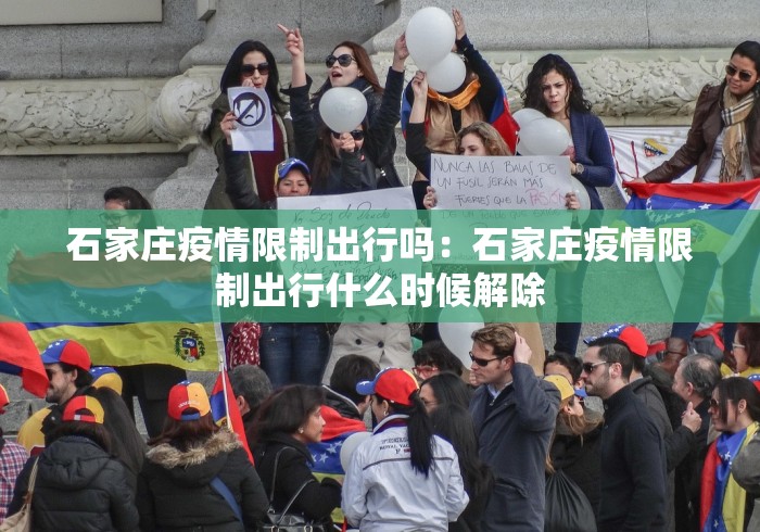石家庄疫情限制出行吗：石家庄疫情限制出行什么时候解除