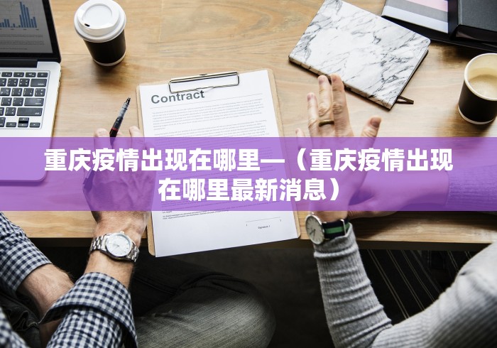 重庆疫情出现在哪里—（重庆疫情出现在哪里最新消息）