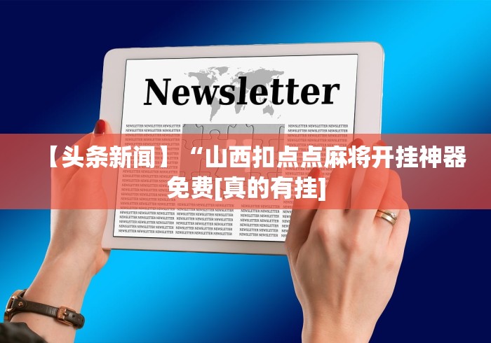 【头条新闻】“山西扣点点麻将开挂神器免费[真的有挂]