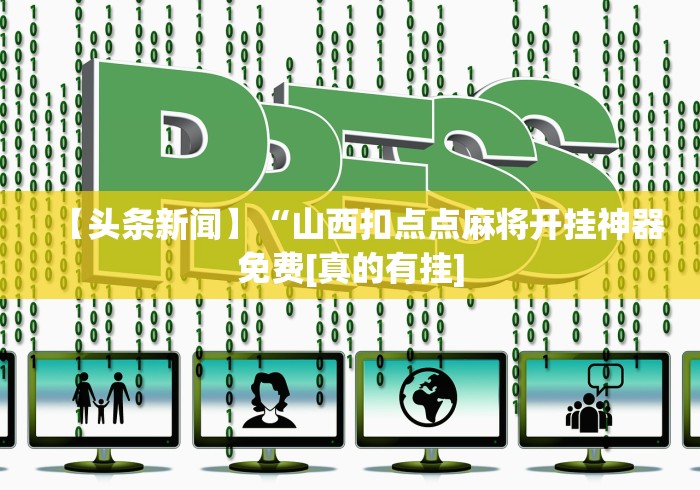 【头条新闻】“山西扣点点麻将开挂神器免费[真的有挂]