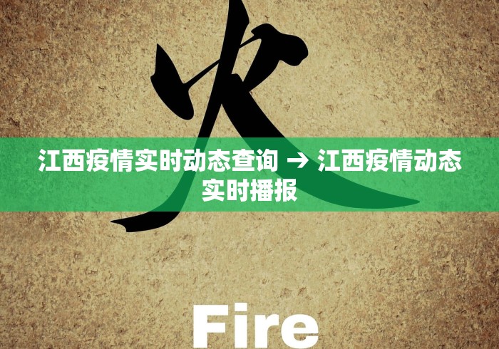 江西疫情实时动态查询 → 江西疫情动态实时播报