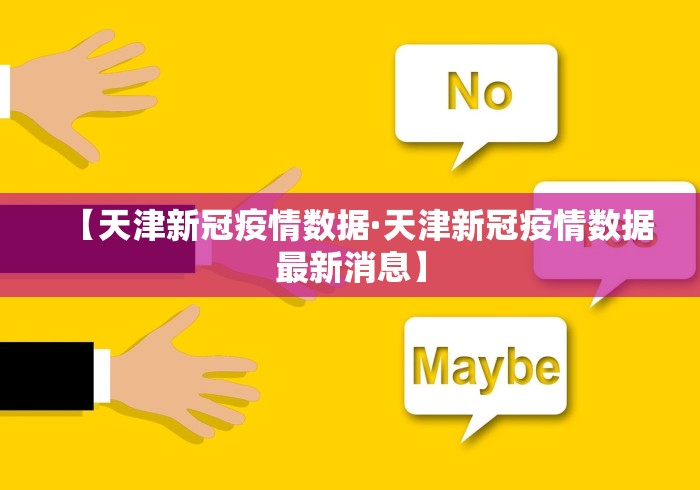 【天津新冠疫情数据·天津新冠疫情数据最新消息】
