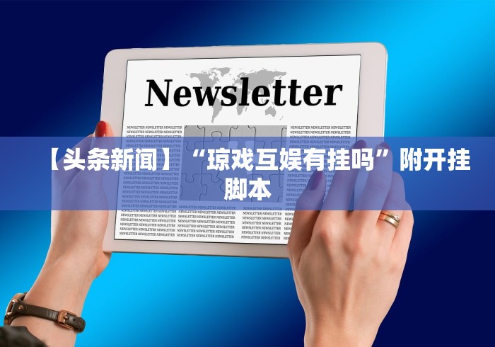 【头条新闻】“琼戏互娱有挂吗”附开挂脚本