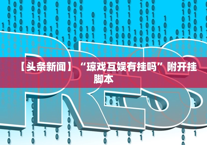 【头条新闻】“琼戏互娱有挂吗”附开挂脚本