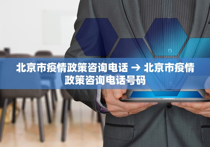 北京市疫情政策咨询电话 → 北京市疫情政策咨询电话号码