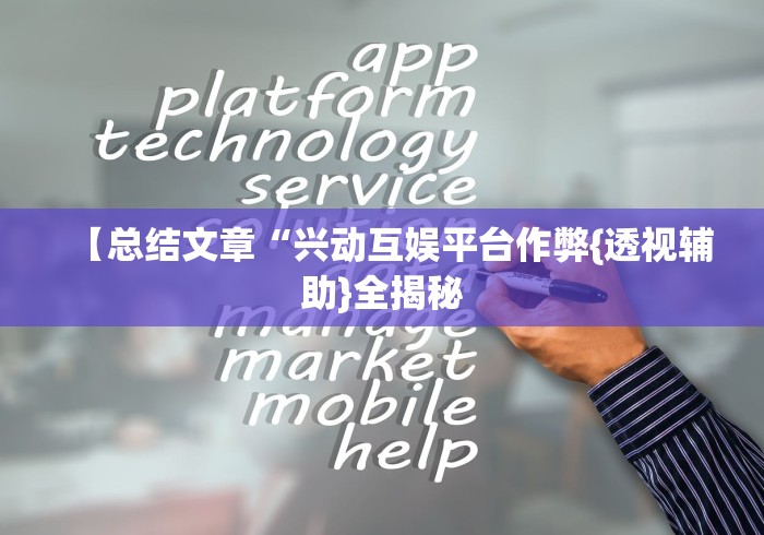 【总结文章“兴动互娱平台作弊{透视辅助}全揭秘