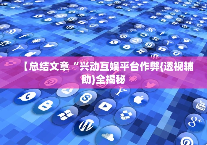 【总结文章“兴动互娱平台作弊{透视辅助}全揭秘