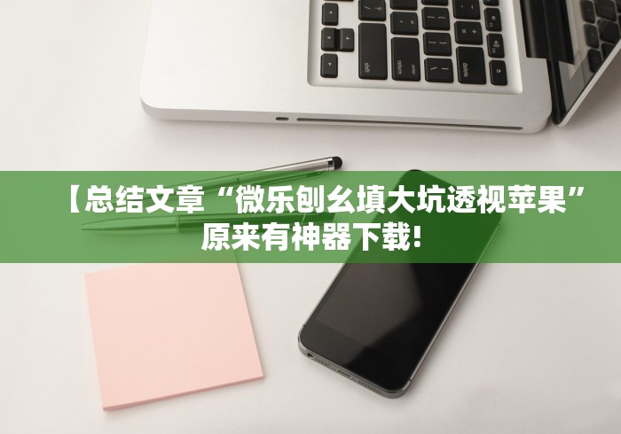 【总结文章“微乐刨幺填大坑透视苹果	”原来有神器下载!