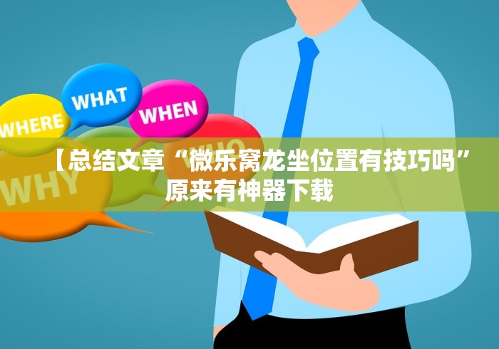 【总结文章“微乐窝龙坐位置有技巧吗”原来有神器下载