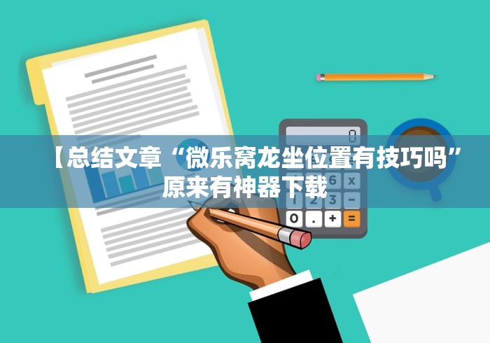 【总结文章“微乐窝龙坐位置有技巧吗”原来有神器下载